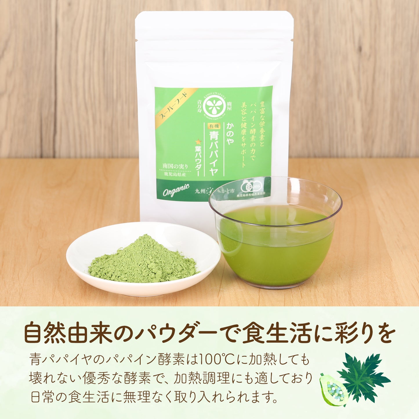 有機青パパイヤ葉パウダー(50g)
