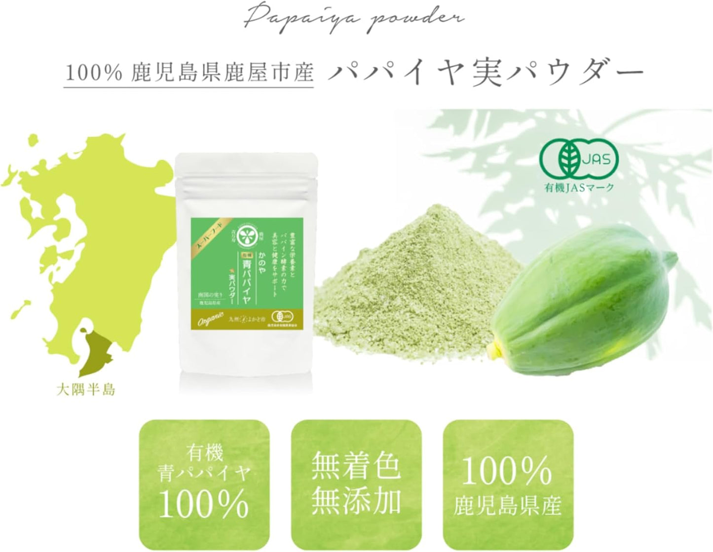 プレミアム有機青パパイヤ実パウダー(30g)