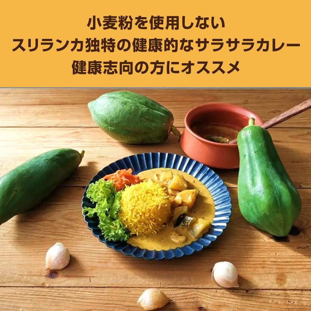 青パパイヤとジャンボにんにく入りスリランカカレー(1P200g)