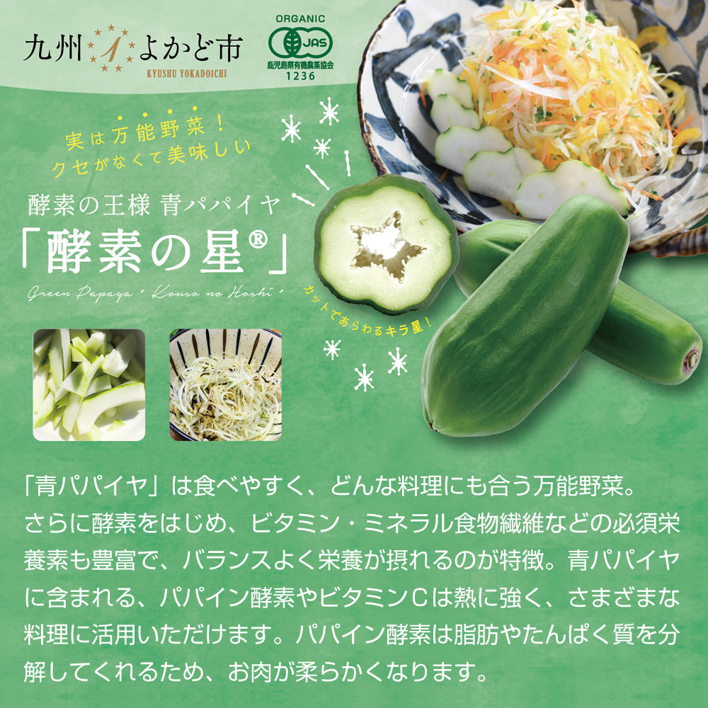 有機青パパイヤ「酵素の星®」