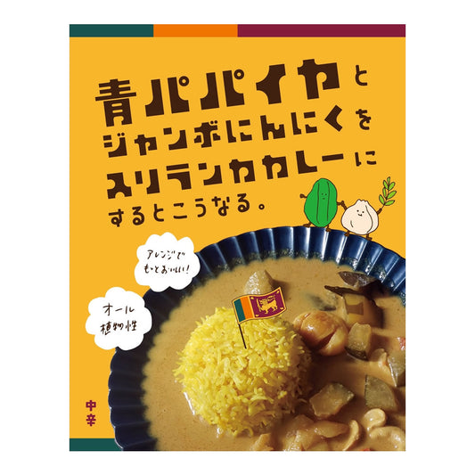 青パパイヤとジャンボにんにく入りスリランカカレー（1P200g）