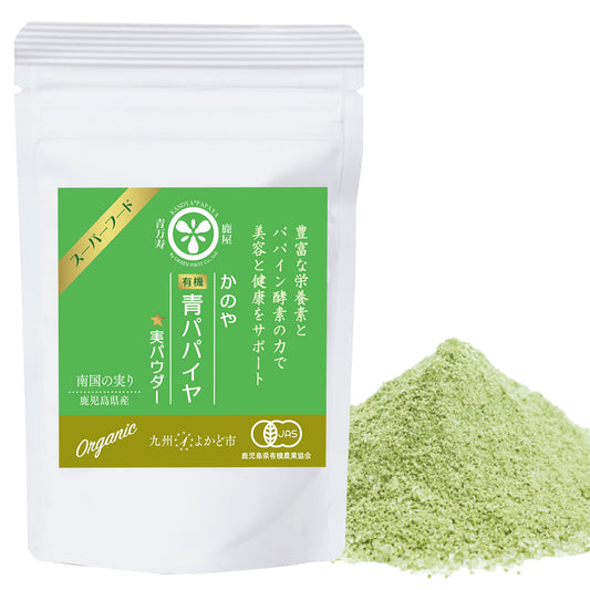 有機青パパイヤ実パウダー（50g）